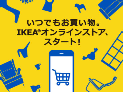IKEAオンライン