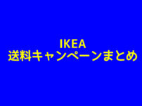 IKEA送料無料、送料500円キャンペーンまとめ
