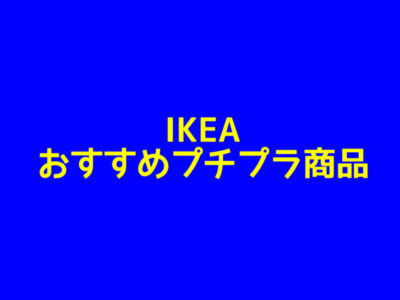 IKEAおすすめプチプラ商品