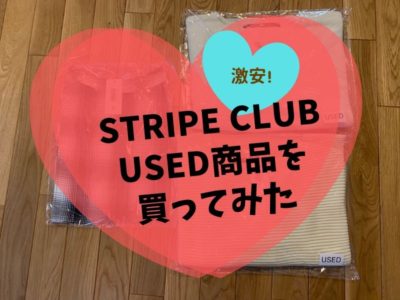 STRIPE CLUBE USED商品の感想／品質