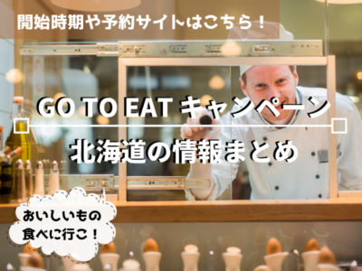 go to eatキャンペーン 北海道の開始日や予約サイト情報まとめ